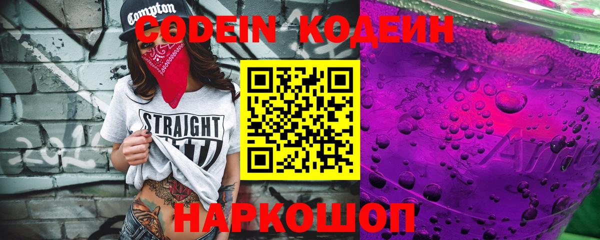 Кодеиновый сироп Lean Purple Drank Георгиевск