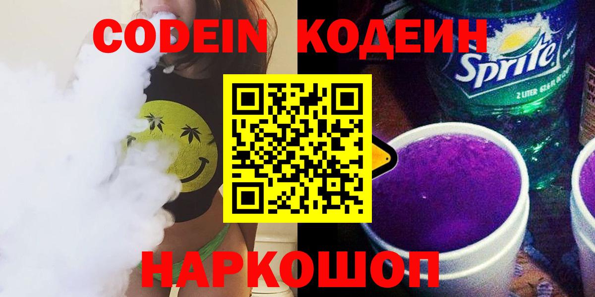 Кодеин напиток Lean (лин)  Вход с VPN  Георгиевск  Codein напиток Lean (лин) 