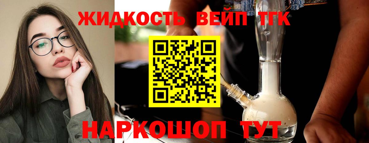 ТГК жижа  Вход с VPN  Георгиевск  Дистиллят ТГК вейп 